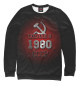 Мужской свитшот 1980