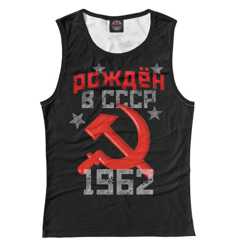

Майки Print Bar, Белый, Рожден в СССР 1962
