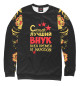 Мужской свитшот Самый лучший внук