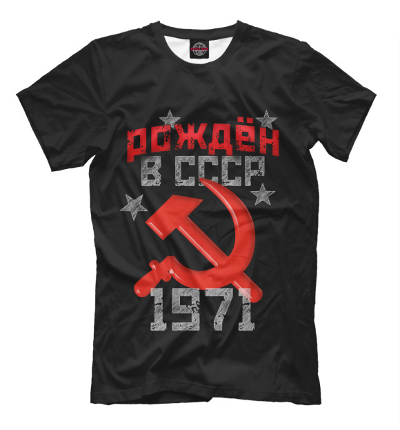 Мужская футболка с изображением Рожден в СССР 1971 цвета Черный