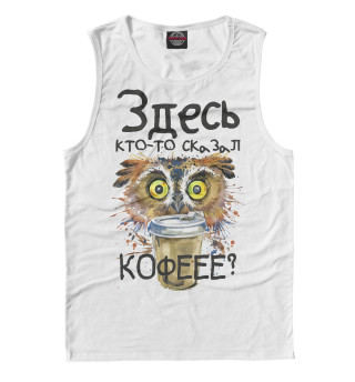 Кофе? Где?