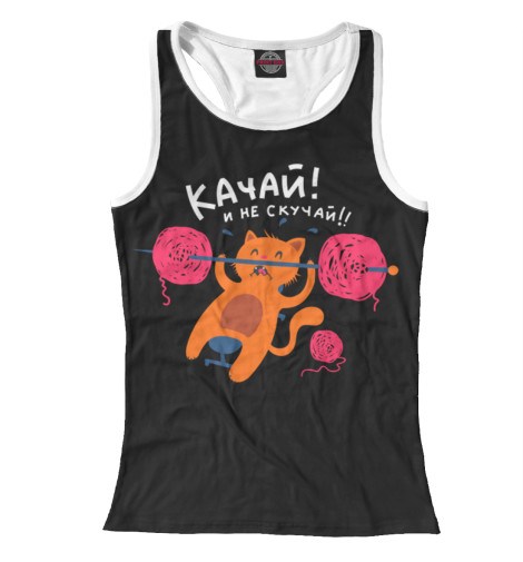 

Майки борцовки Print Bar, Белый, Качай и не скучай!