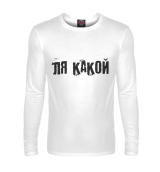 Мужской лонгслив Ля Какой