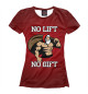 Футболка для девочек No Lift, No Gift