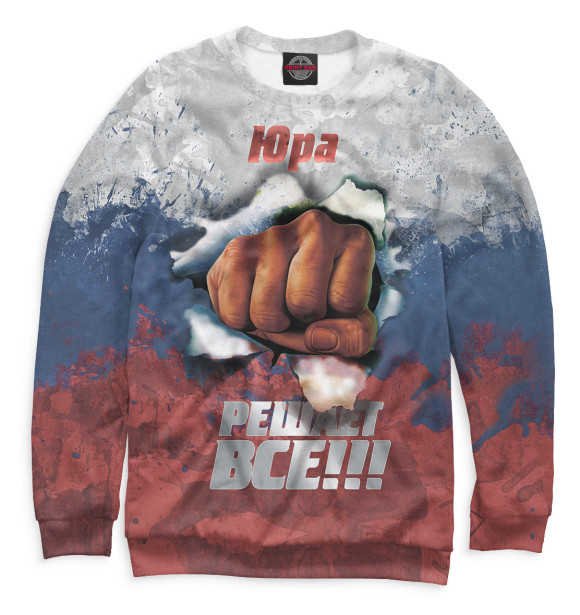 Свитшот для мальчиков с изображением Юра решает все цвета Белый