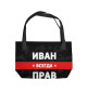 Иван всегда прав