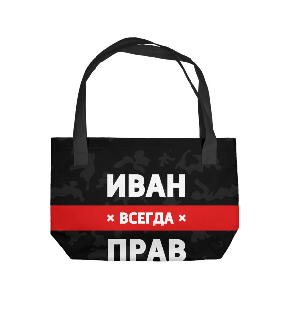 Пляжная сумка с изображением Иван всегда прав цвета 