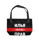 Илья всегда прав