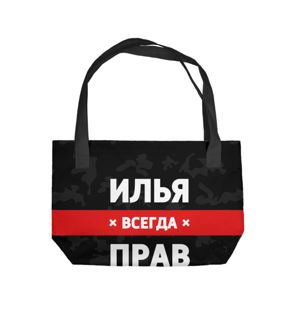 Пляжная сумка с изображением Илья всегда прав цвета 