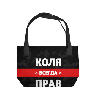 Коля всегда прав