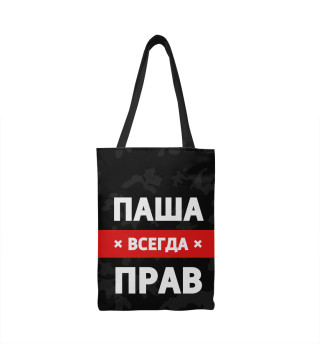 Паша всегда прав