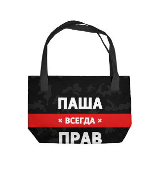 Паша всегда прав