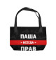 Паша всегда прав
