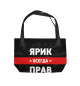 Ярик всегда прав