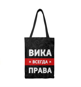  Вика всегда права