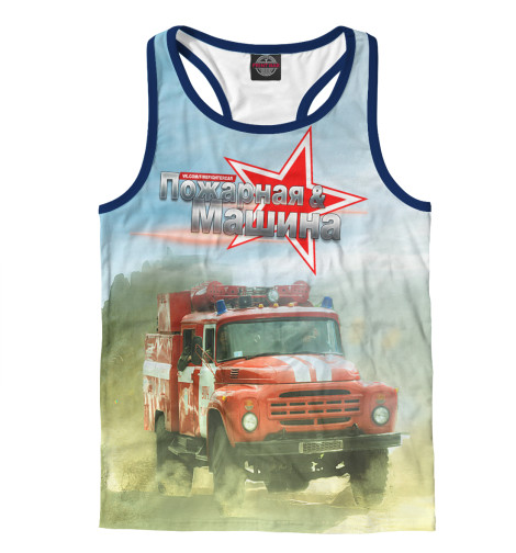 

Майки борцовки Print Bar, Белый, Пожарная машина (ЗиЛ-130)