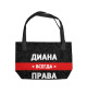 Диана всегда права