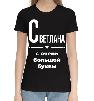 Хлопковая футболка для девочек Светлана с очень большой буквы