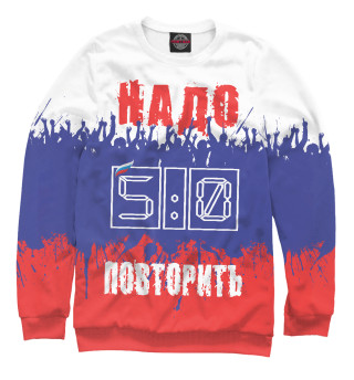 5:0 - надо повторить !!!
