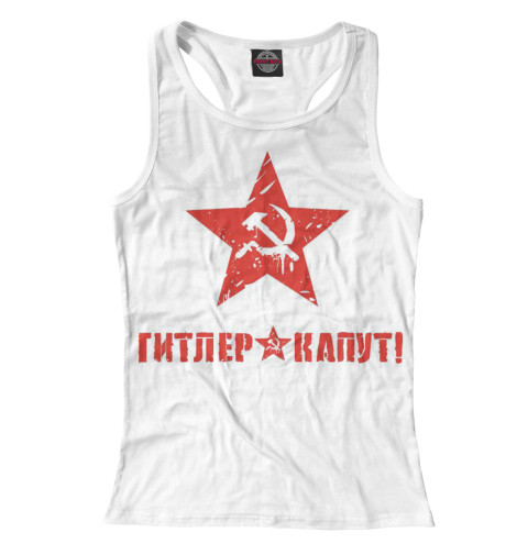 

Майки борцовки Print Bar, Белый, Гитлер капут