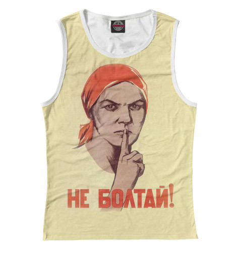 

Майки Print Bar, Белый, Не болтай!