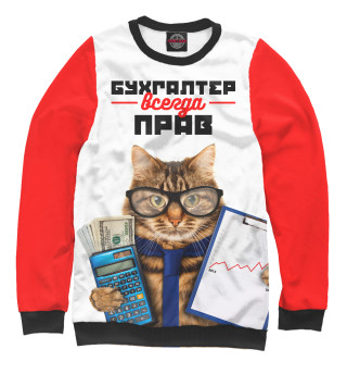 Бухгалтер всегда прав