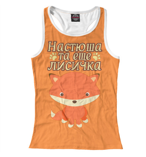 

Майки борцовки Print Bar, Белый, Настюша та еще лисичка