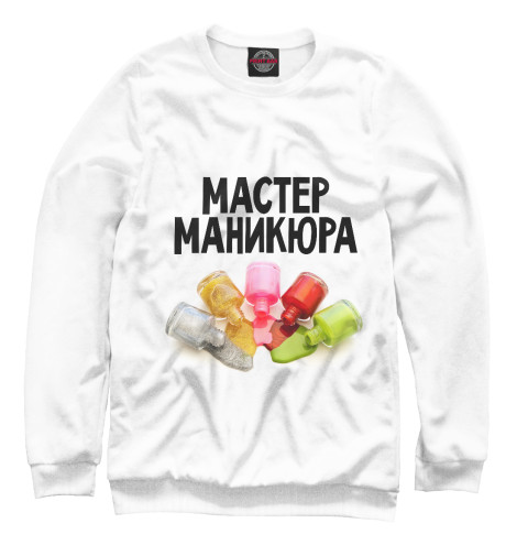 

Свитшоты Print Bar, Белый, Мастер маникюра