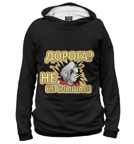 

Худи Print Bar, Белый, Дорога! Не, не слышал