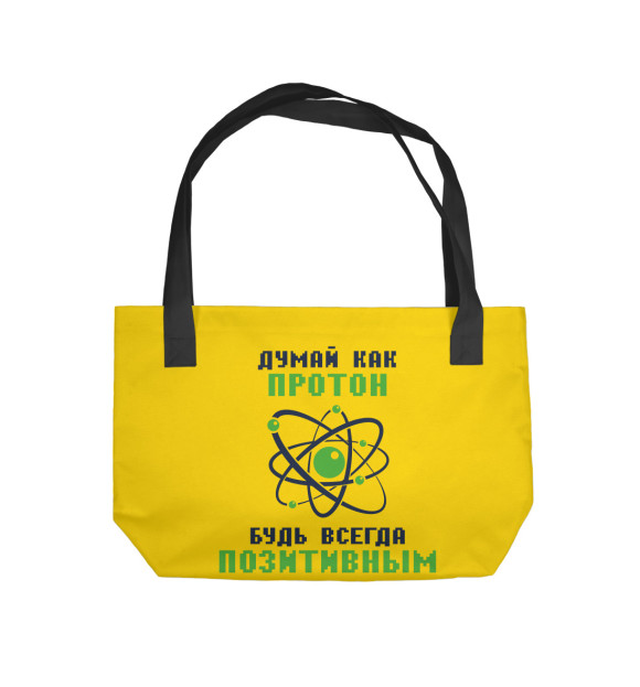 Пляжная сумка с изображением Думай как протон, будь всегда позитивным цвета 