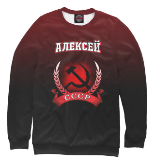 Женский свитшот Алексей