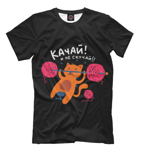 

Футболки Print Bar, Черный, Качай и не скучай!