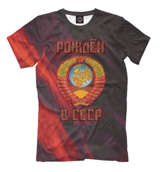 Рождён в СССР