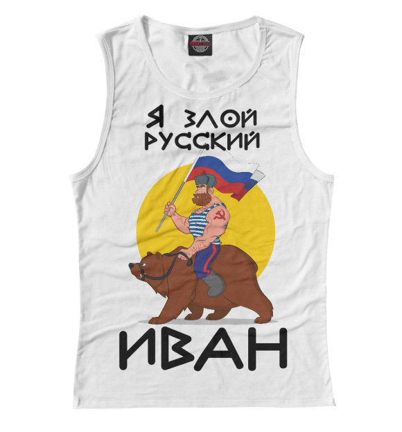 Женская майка с изображением Злой русский Иван цвета Белый