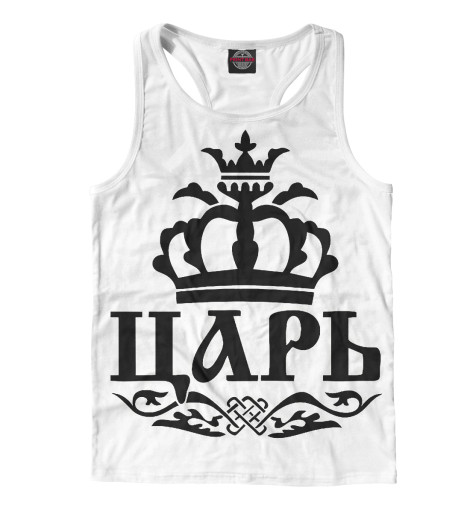 

Майки борцовки Print Bar, Белый, Царь