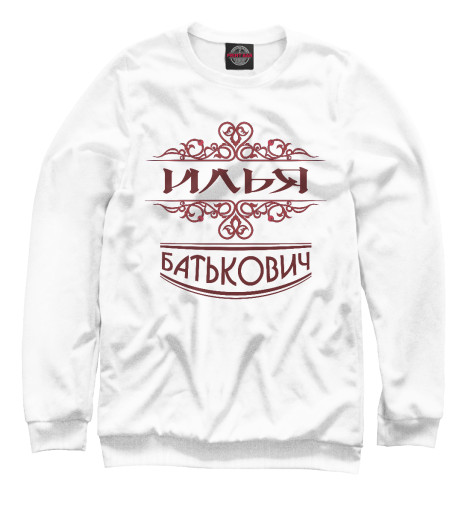 

Свитшоты Print Bar, Белый, Илья Батькович