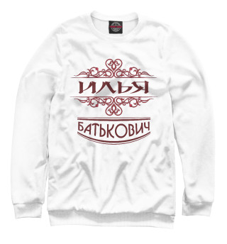 Илья Батькович