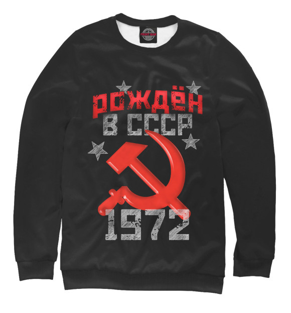 Свитшот для девочек с изображением Рожден в СССР 1972 цвета Белый