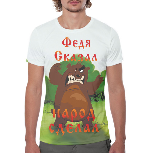 

Футболки Print Bar, Молочно-белый, Федя сказал