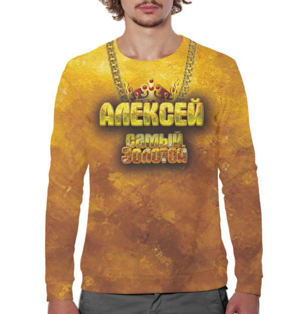 Мужской свитшот с изображением Алексей — самый золотой цвета Белый