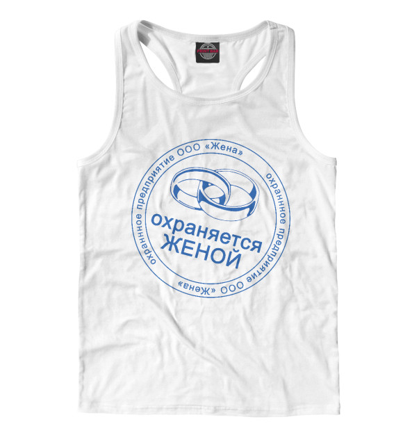 Мужская майка-борцовка с изображением Охраняется Женой цвета Белый