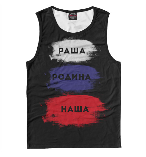 

Майки Print Bar, Белый, Раша - Родина наша