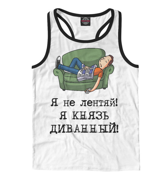 Мужская майка-борцовка с изображением Я не лентяй! Я князь диванный! цвета Белый
