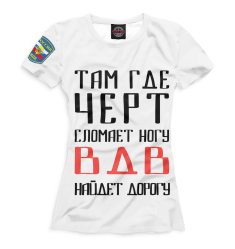 

Футболки Print Bar, Белый, ВДВ найдет дорогу