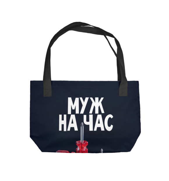 Пляжная сумка с изображением Муж на час цвета 