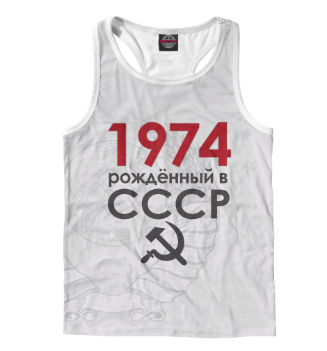 

Майки борцовки Print Bar, Белый, Рожденный в СССР 1974