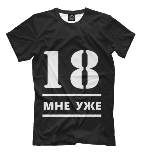 

Футболки Print Bar, Черный, 18 мне уже