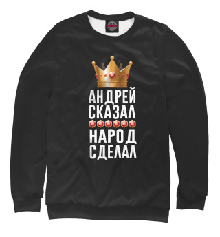 Андрей сказал - народ сделал