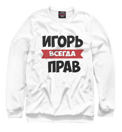 

Свитшоты Print Bar, Белый, Игорь всегда прав