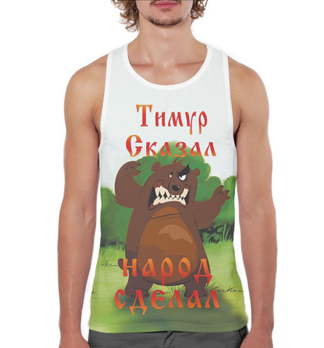 

Майки борцовки Print Bar, Белый, Тимур сказал